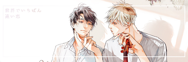 麻生ミツ晃's banner