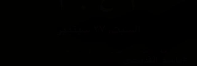 سالم الشاهين الخمعلي's banner