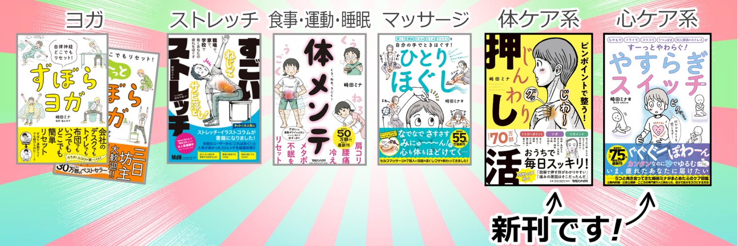 崎田ミナ＠『やすらぎスイッチ』発売中's banner