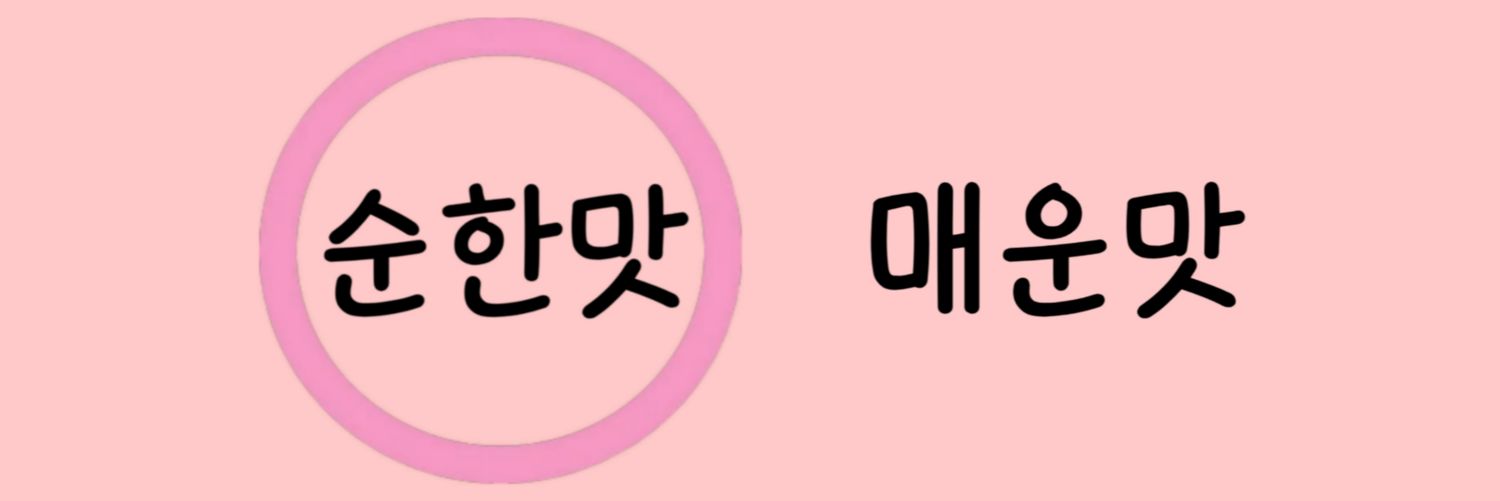 순한맛_싸는걸's banner