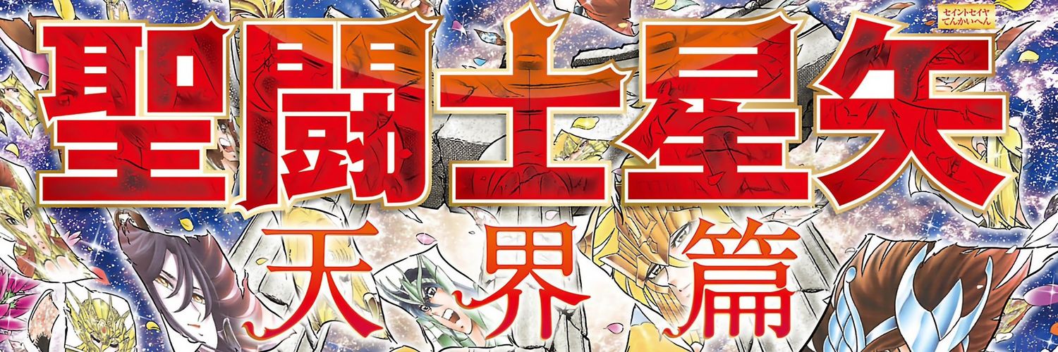 Saint Seiya: ᴛᴇɴᴋᴀɪ-ʜᴇɴ 🌌💫's banner