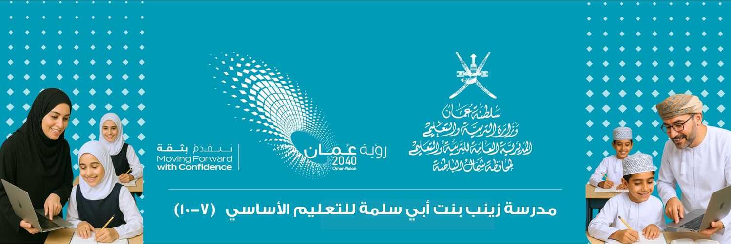 زينب بنت أبي سلمة (٧-١٠)للتعليم الأساسي's banner