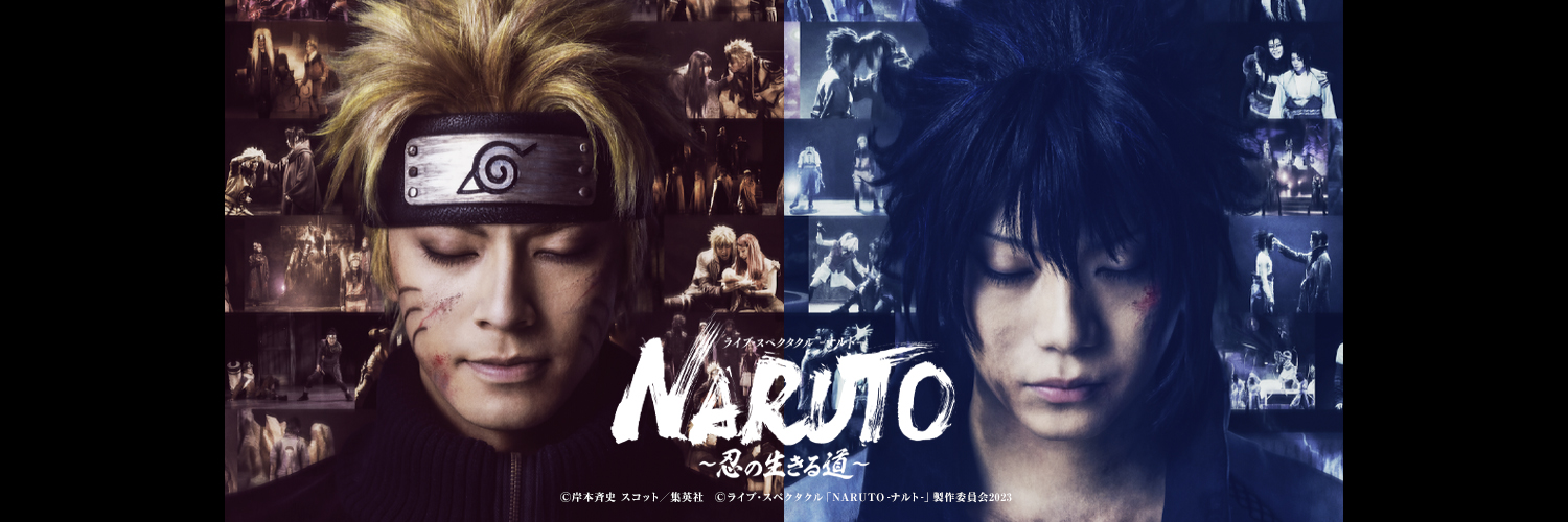 舞台「NARUTO-ナルト-」公式's banner