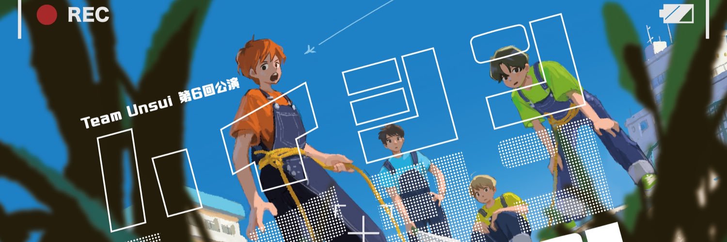 雲水 公式's banner