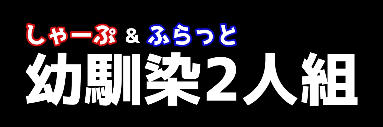 しゃぷふら♯♭'s banner