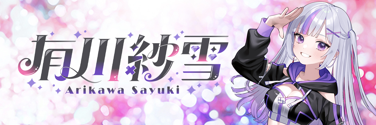 有川 紗雪🍧's banner