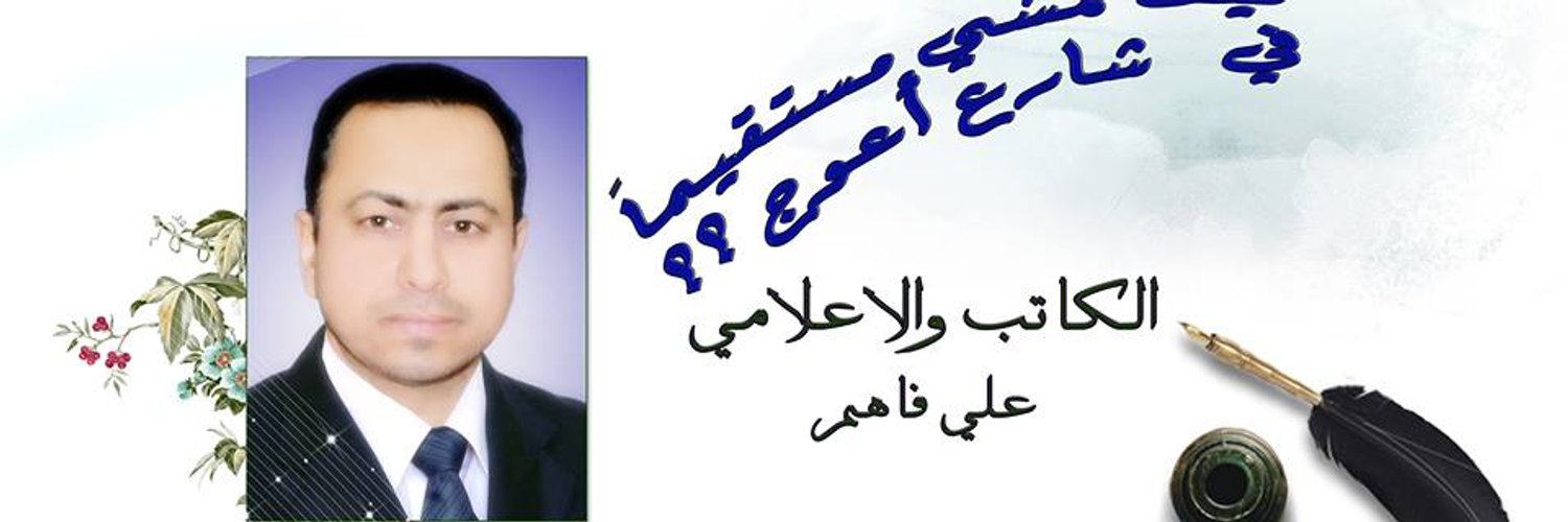 د . علي فاهم's banner
