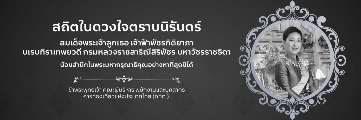 ข่าวสารท่องเที่ยว ททท.'s banner