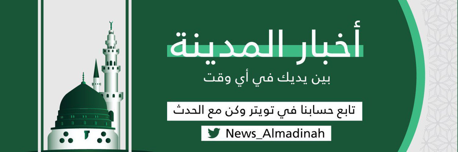 أخبار منطقة المدينة المنورة's banner