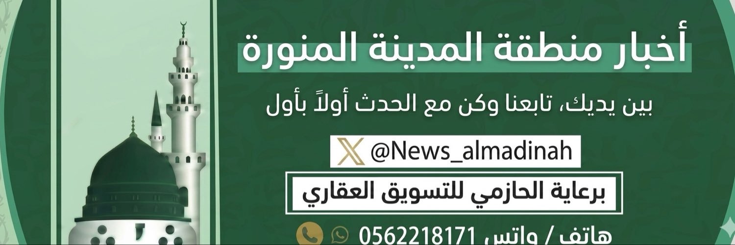 أخبار منطقة المدينة المنورة's banner