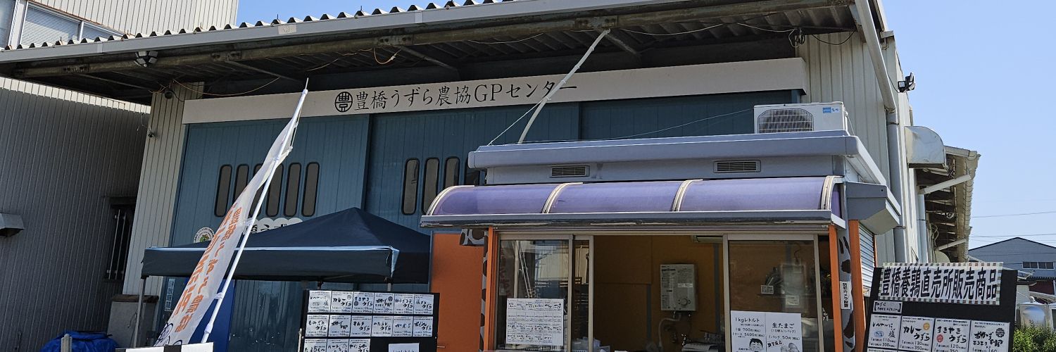 豊橋養鶉農業協同組合's banner