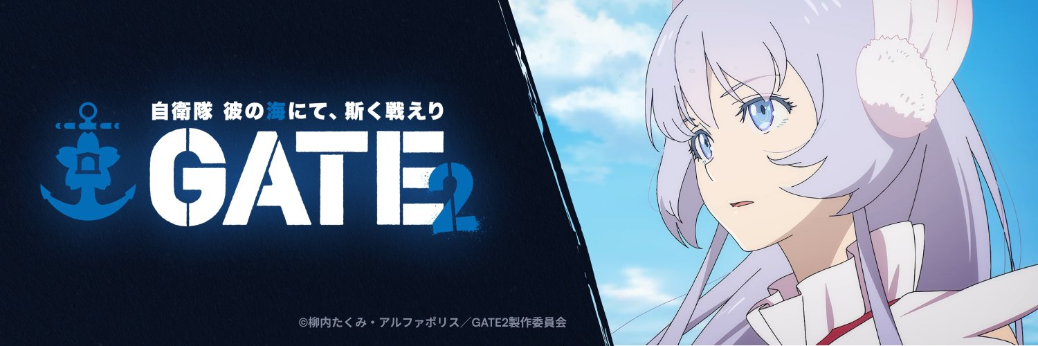 TVアニメGATE(ゲート)公式's banner