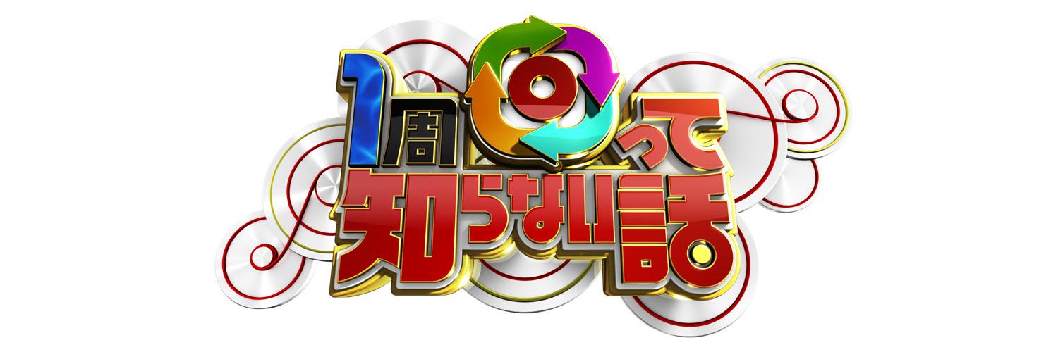 1周回って知らない話｜日テレ's banner