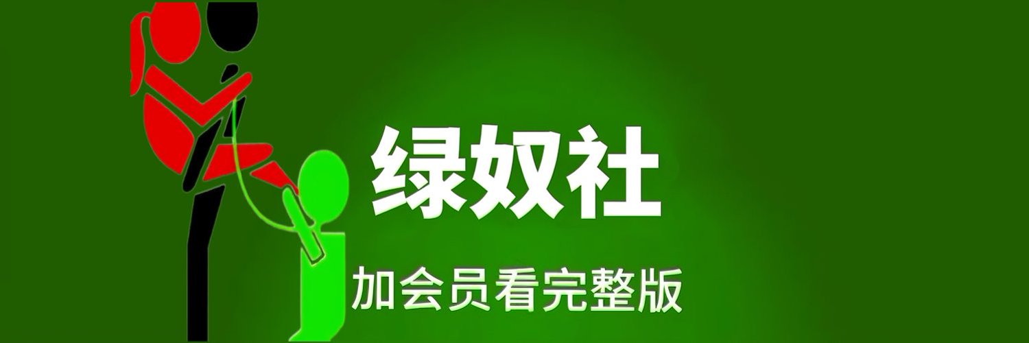 绿奴社区's banner