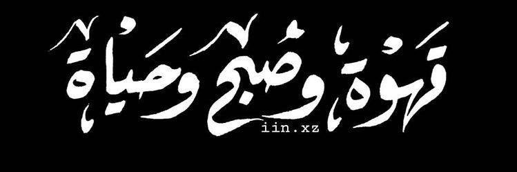 علياء العامرية🇴🇲's banner