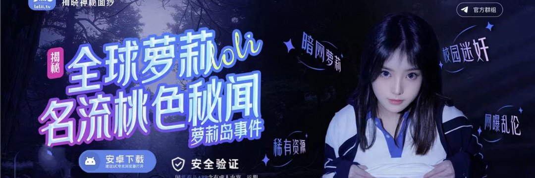 萝莉视频's banner
