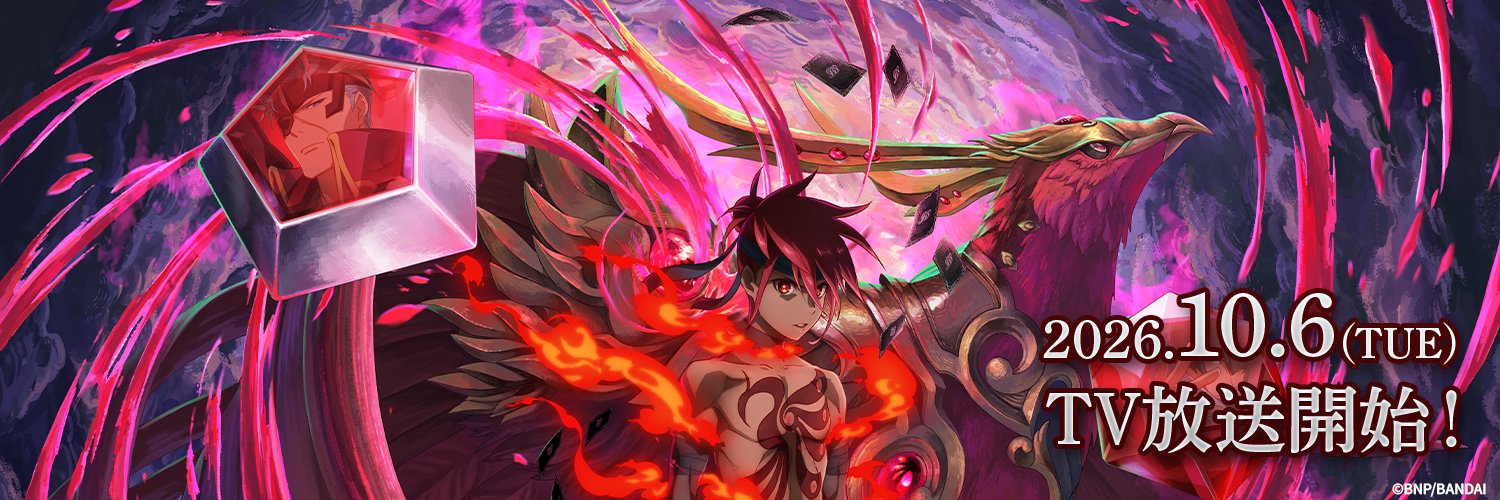 「バトルスピリッツ」シリーズ アニメ公式's banner