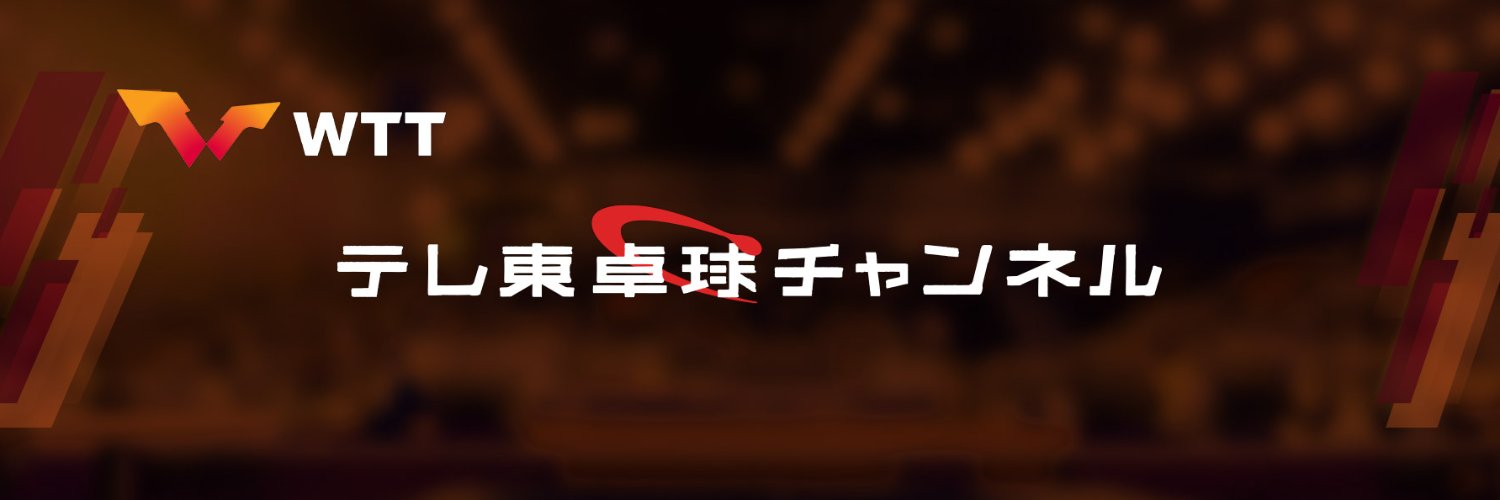 テレ東卓球情報's banner