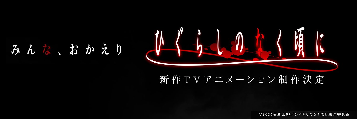 TVアニメ「ひぐらしのなく頃に」新作制作決定⛩'s banner