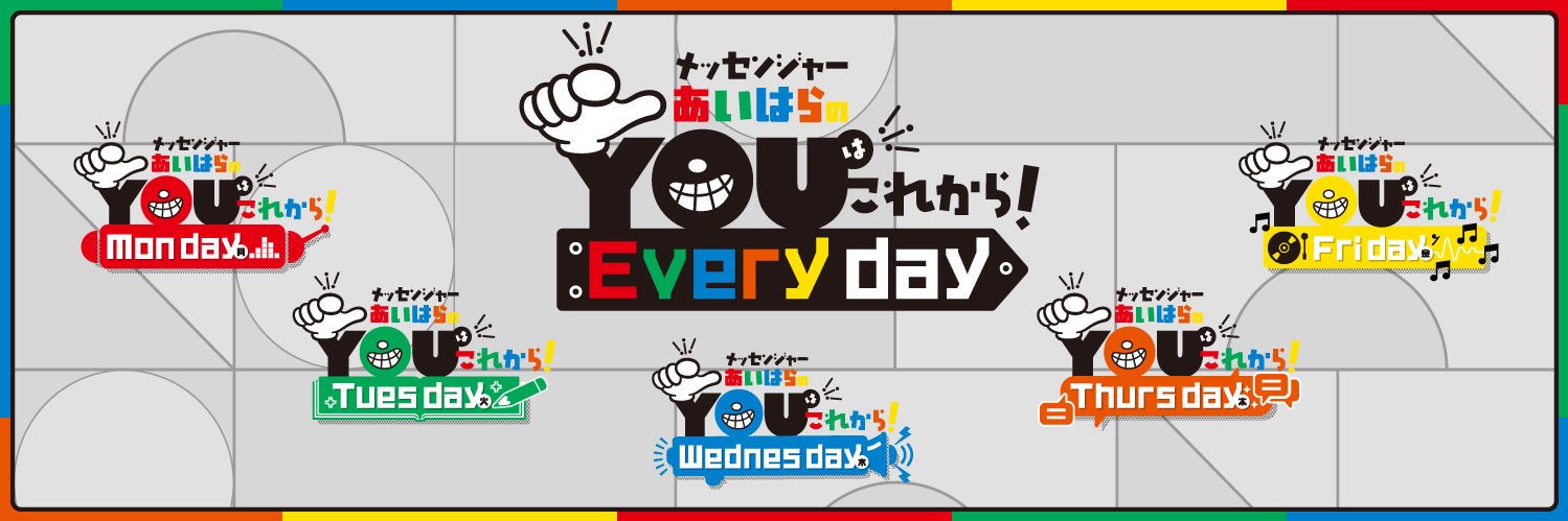 メッセンジャーあいはらのYouはこれから！Everyday's banner