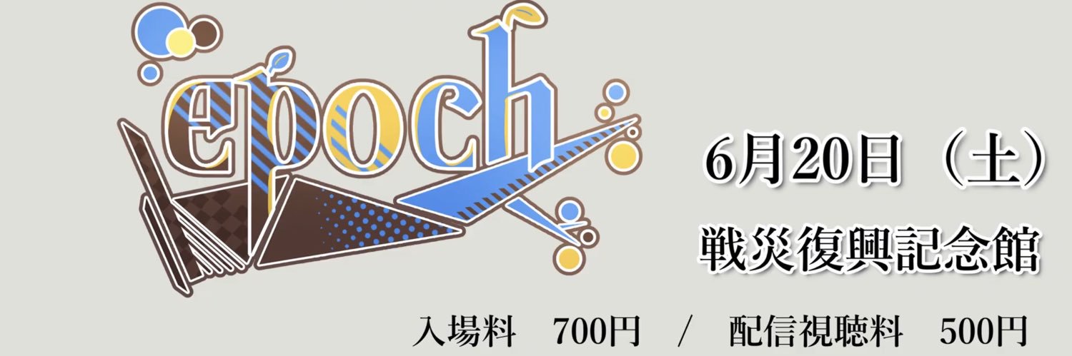 東北大学アカペラコーラス部del mundo第21回定期演奏会『epoch』 14：30開演！'s banner