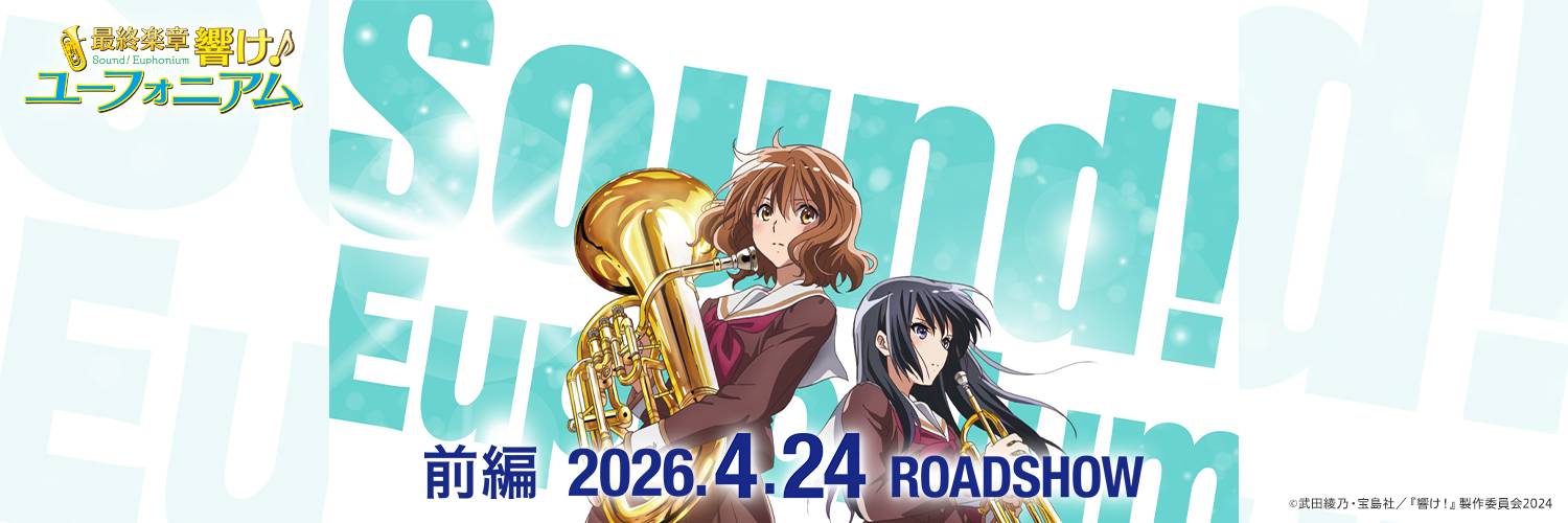 アニメ「響け！ユーフォニアム」公式's banner
