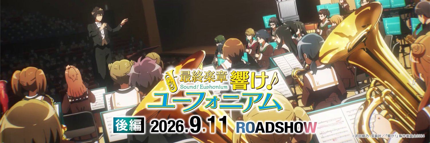 アニメ「響け！ユーフォニアム」公式's banner