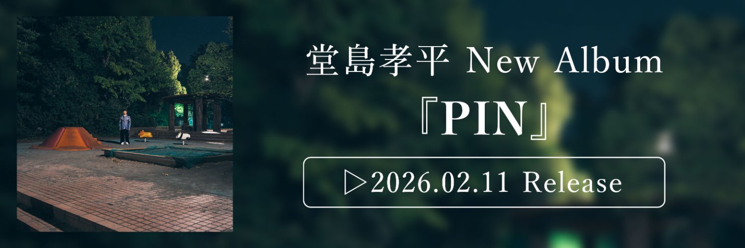 堂島孝平STAFF's banner