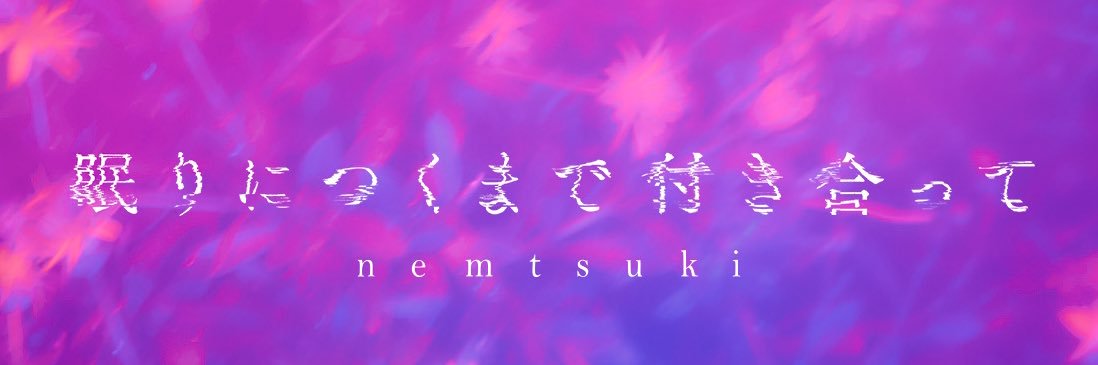 山崎大輝(眠りにつくまで付き合って)'s banner