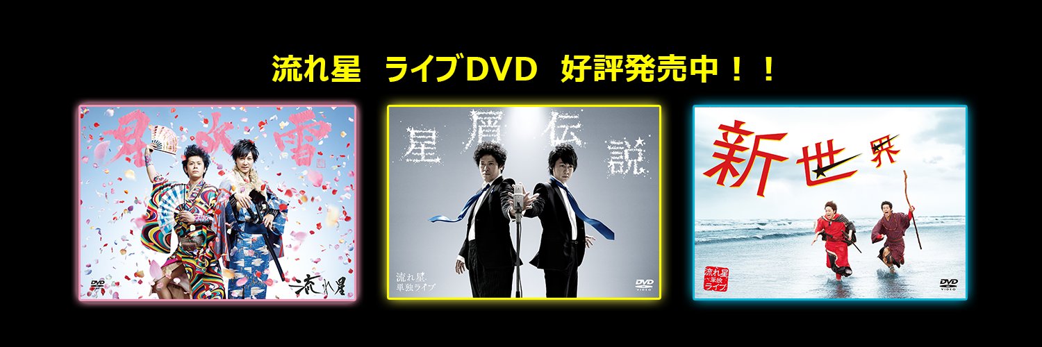 【公式】流れ星☆ 単独ライブツアーFINAL〜大炎回〜's banner