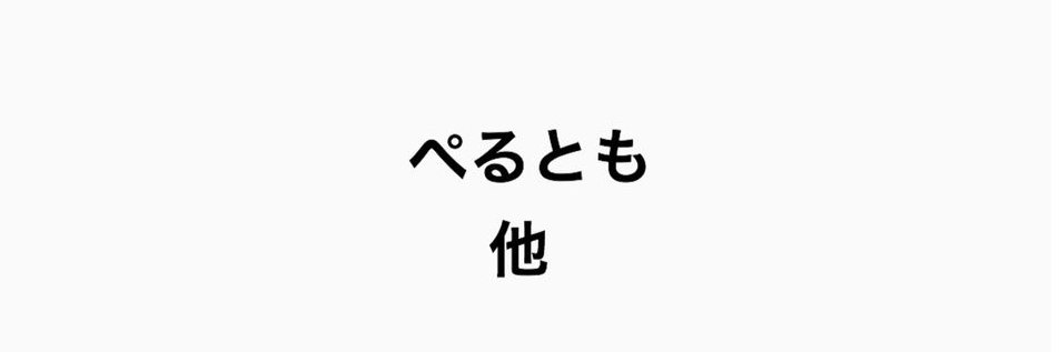 ぺるとも's banner