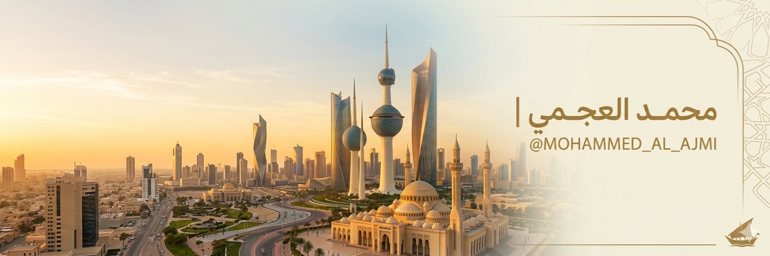 【محمد العجمي】 🇰🇼's banner
