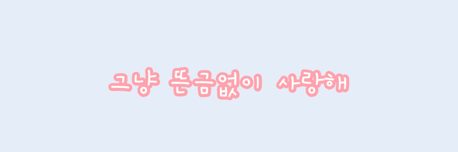 백현이 쥬아~!'s banner