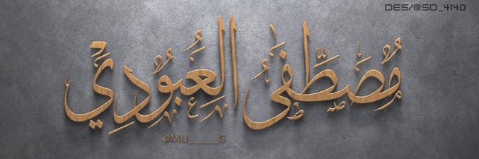 ℳυsтάғά➟άℓυвσđi 🇮🇶 || ₃₁₀ᵏ's banner