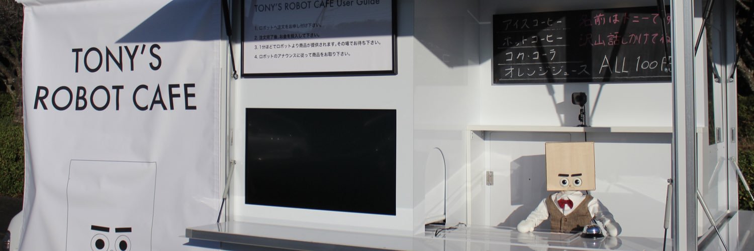 山田社長 | TONY'S ROBOT CAFE's banner