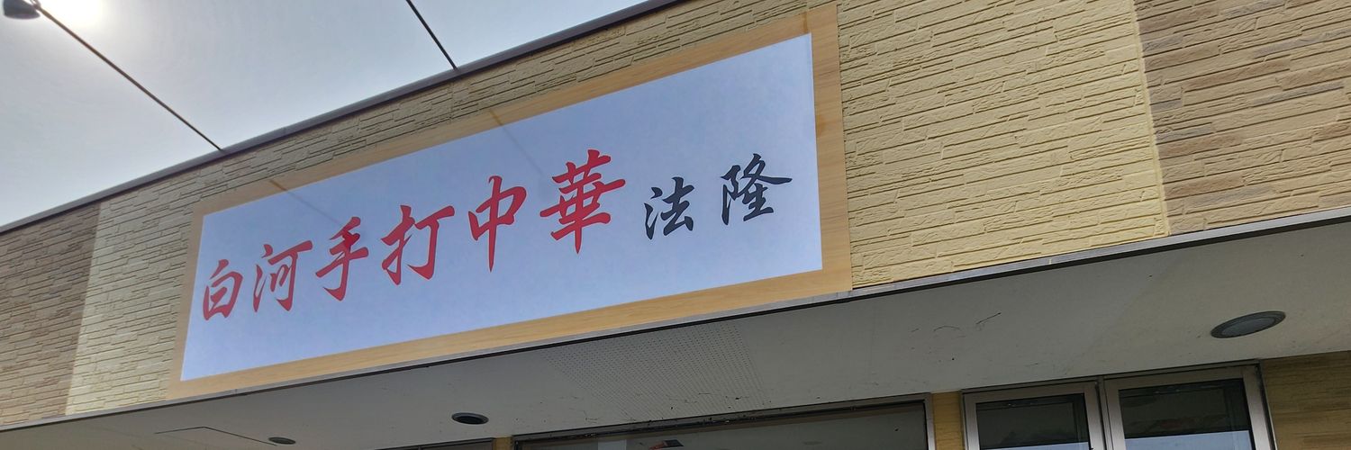 白河手打中華そば 法隆's banner