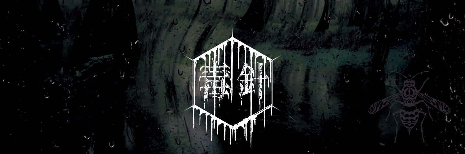 【毒針】お菊-Okiku-'s banner