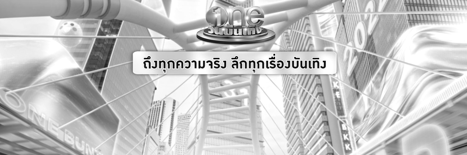 วันบันเทิง - oneบันเทิง's banner