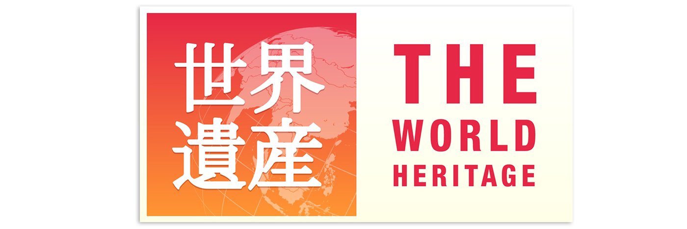 世界遺産's banner