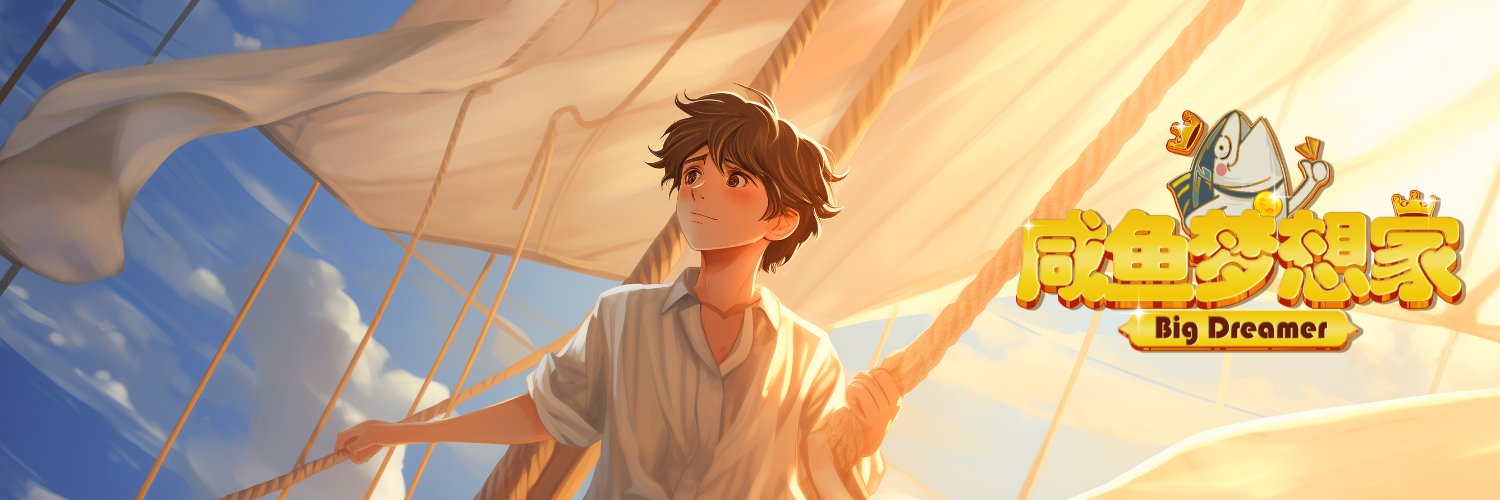 咸鱼梦想家's banner