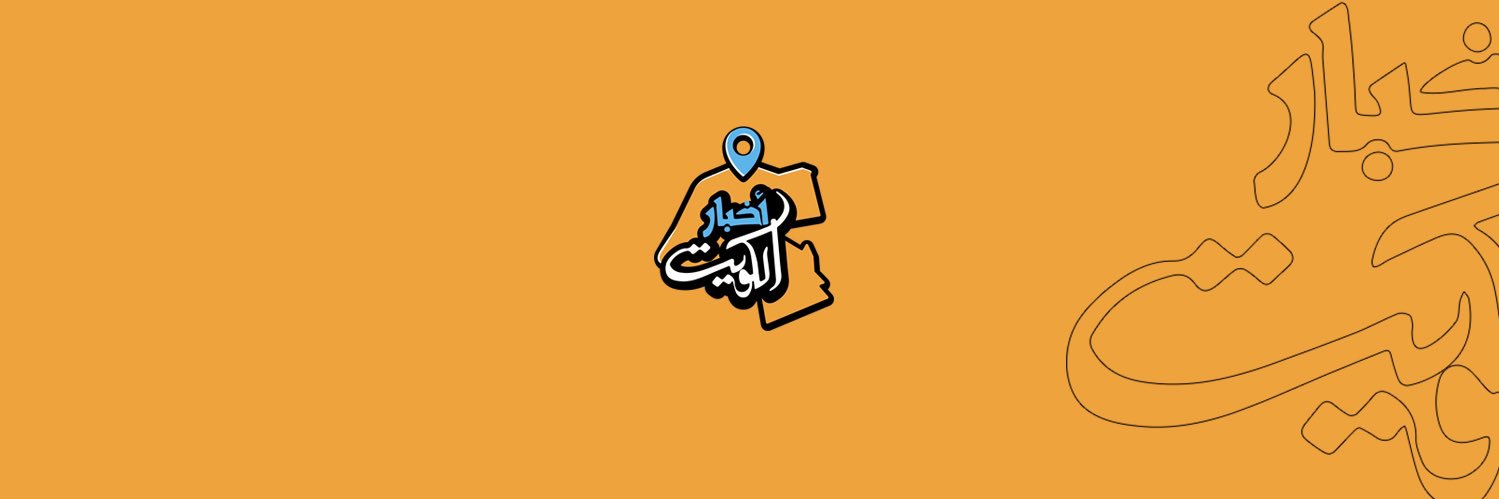 أخبار الكويت's banner