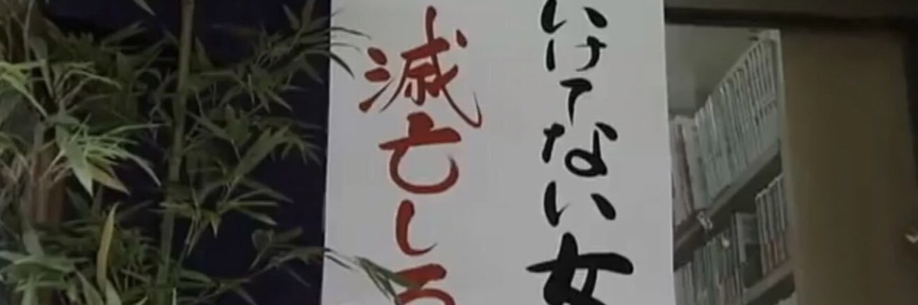 人中殺し's banner