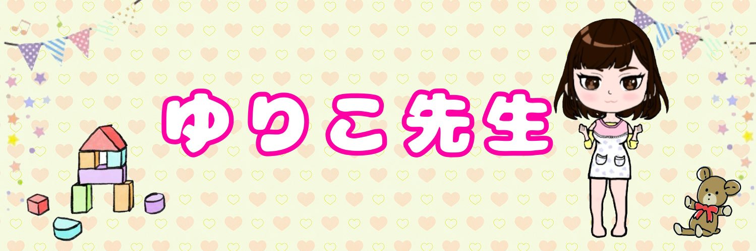 ゆりこ先生's banner