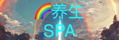 🌈养生SPA's banner