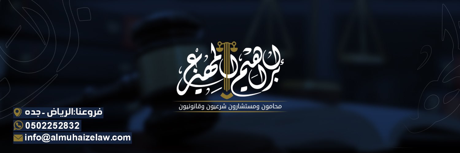 المحامي إبراهيم المهيزع's banner