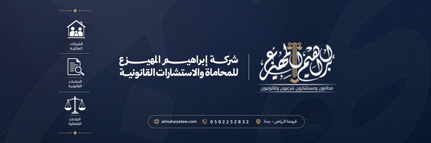 المحامي إبراهيم المهيزع's banner