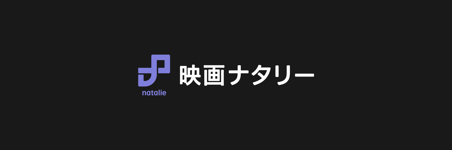 映画ナタリー's banner