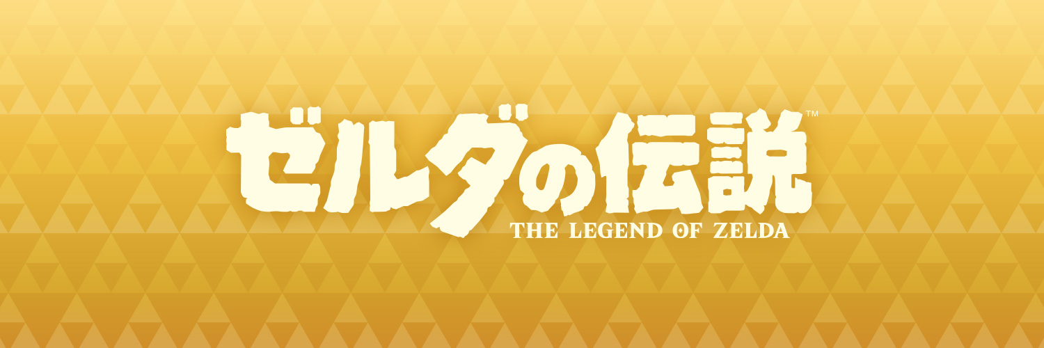 ゼルダの伝説's banner