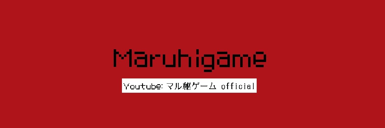 マル秘ゲーム's banner