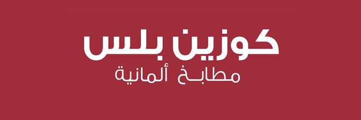 CUISINE PLUS KITCHENS | مطابخ كوزين بلس's banner